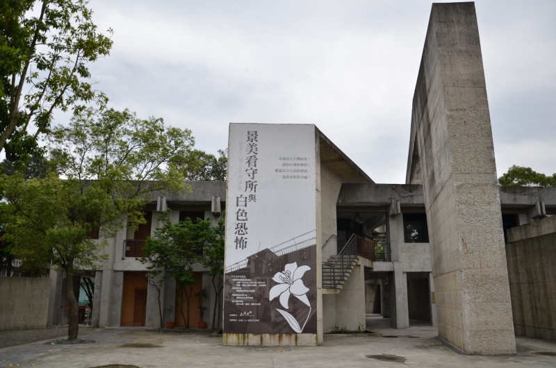 Entrance to Jing-Mei Human Rights Memorial and Cultural Park